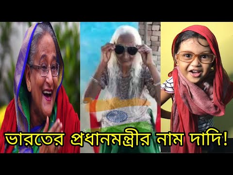 অস্থির বাঙ্গালি 🤪 Humaira Ft. Grandmother Record In The World | Bangla Funny Video Latest New