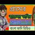 গ্রামের বেচলর ভাবির সাথে  || Talking Tom Funny video ||Tom Bangla Comedy video ||Mafi Khan ||