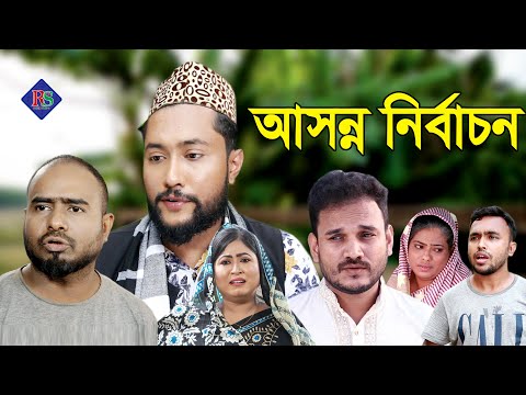 সিলেটি নাটক | আসন্ন নির্বাচন | SYLHETI NATOK | ASONNO NIRBACHON | BANGLA NATOK 2021