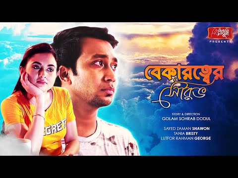 বেকারত্বের সৌরভ | Shawon | Tania | Bekarotter Shourov  | Eid Natok | New Bangla Natok 2021