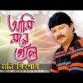 Moni Kishor – Ami More Gele | আমি মরে গেলে | New Bangla Music Video 2016 | Sonali Products