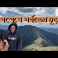 Travel in Mt. Tsurugi – Bangladeshi Japanese couple – Amader Golpo – Japali & Saurav Part-2