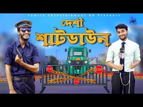 দেশী শাটডাউন | Bangla Funny Video | Family Entertainment bd | Desi Cid
