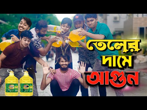 দেশী তেলের দামে আগুন | Bangla Funny Video | Family Entertainment bd | Desi Cid |
