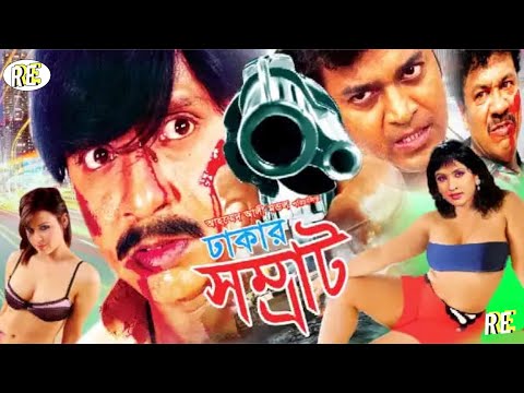 Dhakar Shomrat Bangla Full Movie | ঢাকার সম্রাট | Rubel | Shahin Alam |  Suchona | Humayun Faridi