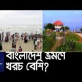 বাংলাদেশ ভ্রমণে আগ্রহ হারাচ্ছে বিদেশি পর্যটকরা || [Bangladesh Travell]