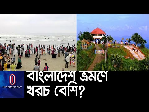 বাংলাদেশ ভ্রমণে আগ্রহ হারাচ্ছে বিদেশি পর্যটকরা || [Bangladesh Travell]