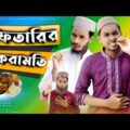 à¦‡à¦«à¦¤à¦¾à¦°à¦¿à¦° à¦•à§‡à¦°à¦¾à¦®à¦¤à¦¿ | Desi Rojadar Er Iftari | Bangla Funny Video 2021 | Family Entertainment bd |