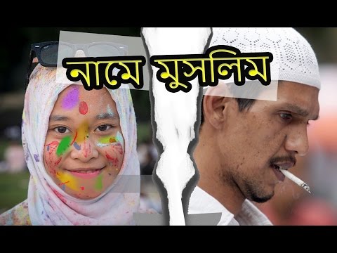 নামে মুসলিম | shantonu kaisar | naamey muslim | bangla funny video