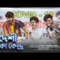 দেশী টিকা কেন্দ্র || Bangla Funny Video 2021 || Durjoy Ahammed Saney || Saymon Sohel