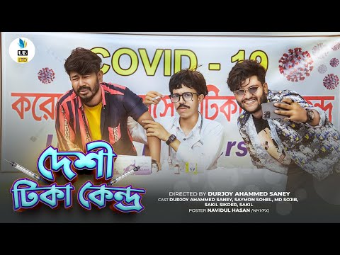 দেশী টিকা কেন্দ্র || Bangla Funny Video 2021 || Durjoy Ahammed Saney || Saymon Sohel