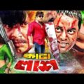 Kata Lash | কাটা লাশ | Bangla Full Movie | Rubel | Moyuri | Dipjol | Shahnaz | Shahin Alam |