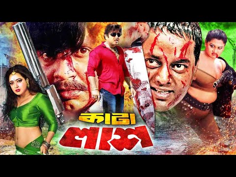 Kata Lash | কাটা লাশ | Bangla Full Movie | Rubel | Moyuri | Dipjol | Shahnaz | Shahin Alam |