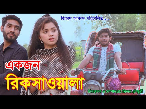 Ekjon Rikshawala | জীবন বদলে দেয়া একটি শর্টফিল্ম | new bangla natok 2021 | Alif enter10