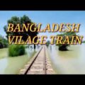 KERETA API DESA BANGLADESH  | BANGLADESH VILAGE TRAIN