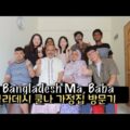 Visiting My Bangladeshi  'Ma, Baba's House before going to Korea –  খুলনা