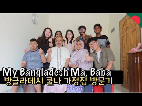 Visiting My Bangladeshi  'Ma, Baba's House before going to Korea –  খুলনা