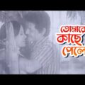 তোমারে কাছে পেলে | Etim | Faruk, Bobita | Bangla Full Movie | Bangla Movie Song | Maasranga Movies