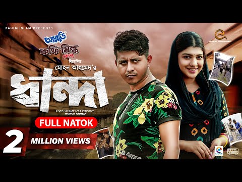 Dhanda | ধান্দা | Bangla Natok | Shamim Hasan | Sarika Sabah | Mohon Ahmed | New Bangla Natok 2021