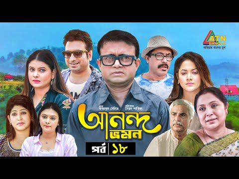 Anondo Vromon | আনন্দ ভ্রমন | Akm Hasan | Urmila | Sazu Khadem | Faria | Bangla Natok | Ep-18