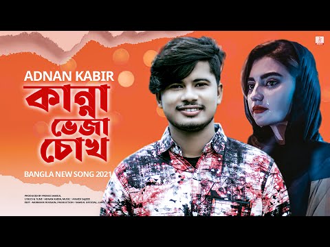 Kanna Veja Cokh 🔥 কান্না ভেজা চোখ | ADNAN KABIR | New Bangla Song 2021