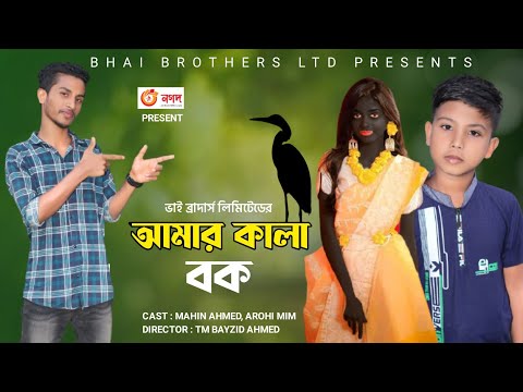আমার কালা বক | Amar Kala Bok | Bangla Comedy Natok 2021 | Funny Video | Bhai Brothers LTD | Natok