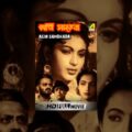 Agni Sambhaba | অগ্নি সম্ভবা | Bengali Full Movie