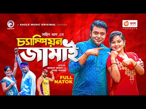 Champion Jamai | Arfan Ahmed | Samanta Parveg | Hannan Shelly | Bangla New Natok 2021