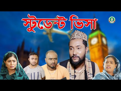 সিলেটি নাটক | স্টুডেন্ট | SYLHETI NATOK | STUDENT VISA | BANGLA NATOK 2021