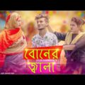 বোনের জ্বালা II Boner Jala II Bangla Funny Video II Hridoy Ahmad Shanto II Nishat Rahman II Moon