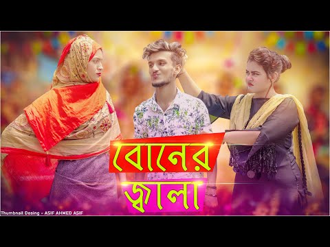 বোনের জ্বালা II Boner Jala II Bangla Funny Video II Hridoy Ahmad Shanto II Nishat Rahman II Moon
