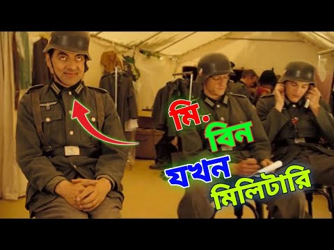 Mr Bean Military New Bangla Funny Dubbing 2021 | মি. বিন যখন মিলিটারি | Bangla Funny Video |Fun King