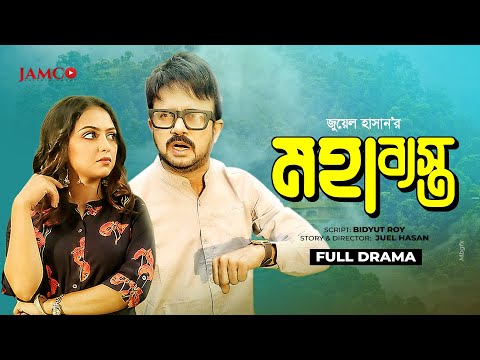 Mohabeasto | মহাব্যস্ত | Akhomo Hasan | Punom Hasan Jui | Juel Hasan | Bangla Natok 2021