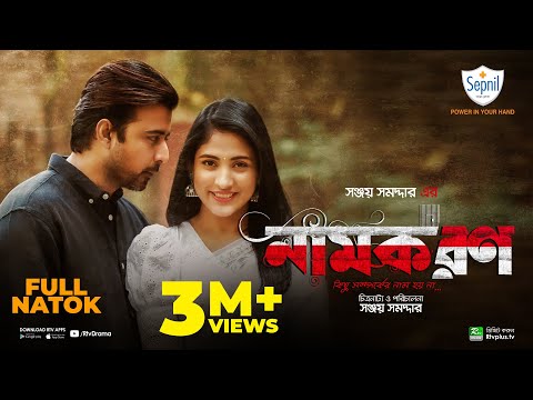 Namkoron | নামকরণ | Afran Nisho, Mehazabien Chowdhury | Eid New Natok 2021 | Rtv Drama Special