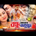 Bondhu Jokhon Shotru | বন্ধু যখন শত্রু | Shakib Khan & Purnima | Bangla Full Movie | Anupam