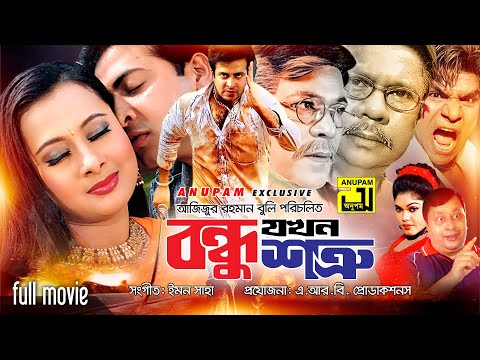 Bondhu Jokhon Shotru | বন্ধু যখন শত্রু | Shakib Khan & Purnima | Bangla Full Movie | Anupam