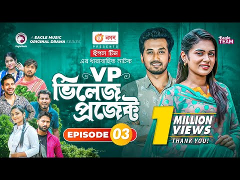 Village Project | Bangla Natok | Zaher Alvi, Afjal Sujon, Sajal, Ontora, Mihi | Natok 2021 | EP 03