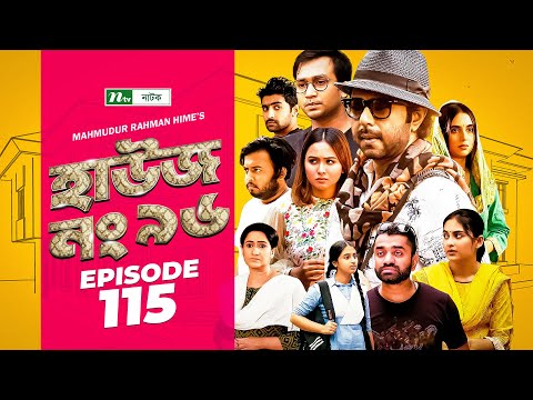 House No 96 (হাউজ নং ৯৬) | EP 115 | Apurba | Monira Mithu | Chamak | Shawon | Keto Bhai | Raj Bro