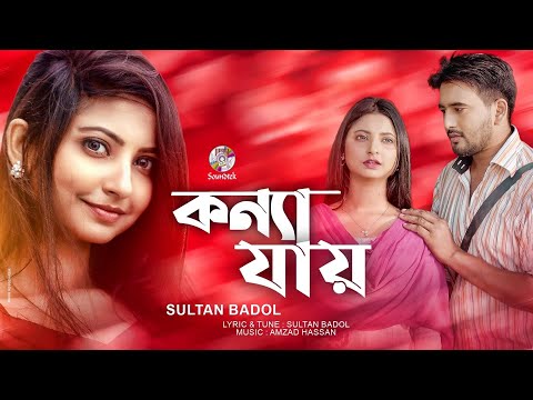 Konna Jai | কন্যা যায় | Sultan Badol | Bangla Music Video 2021| Soundtek 2021
