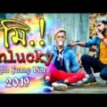 Mr. Unlucky || Bangla Funny Video 2019 || Durjoy Ahammed Saney || Saymon Sohel