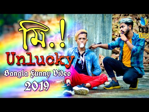 Mr. Unlucky || Bangla Funny Video 2019 || Durjoy Ahammed Saney || Saymon Sohel