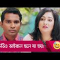 ভিডিও ভাইরাল হলে যা হয়! প্রাণ খুলে হসতে দেখুন – Bangla Funny Video – Boishakhi TV Comedy.