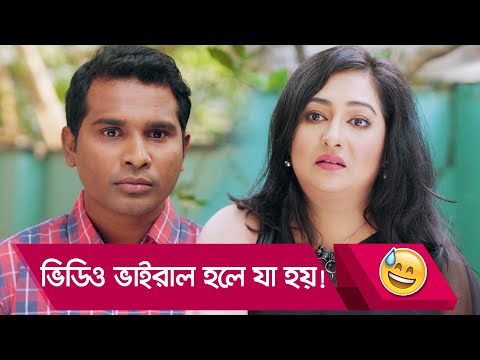 ভিডিও ভাইরাল হলে যা হয়! প্রাণ খুলে হসতে দেখুন – Bangla Funny Video – Boishakhi TV Comedy.