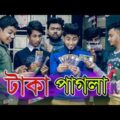 ржЯрж╛ржХрж╛ ржкрж╛ржЧрж▓рж╛ || Taka Pagla || Bangla Funny Video || Zan Zamin