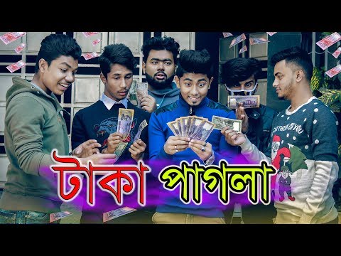টাকা পাগলা || Taka Pagla || Bangla Funny Video || Zan Zamin