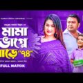 Mama Bhagne Sharey Chuattar | Arfan Ahmed | Farzana Rikta | Bangla New Natok 2021