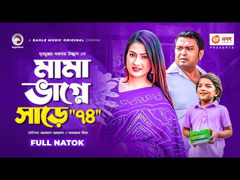 Mama Bhagne Sharey Chuattar | Arfan Ahmed | Farzana Rikta | Bangla New Natok 2021