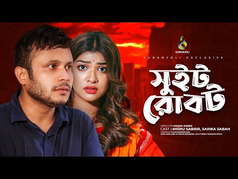 Sweet Robot | Bangla Natok 2021 | Mishu Sabbir | Sarika | Mohon Ahmed | New Natok 2021 | Suranjoli