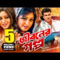 Jiboner Golpo | জীবনের গল্প | Manna | Moushumi | Shabnur | Joy | Alamgir | Kobori |Bangla Full Movie