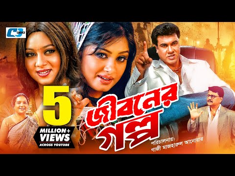 Jiboner Golpo | জীবনের গল্প | Manna | Moushumi | Shabnur | Joy | Alamgir | Kobori |Bangla Full Movie